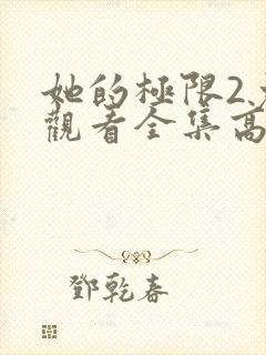 她的极限2免费观看全集高清
