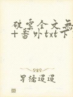 破云全文无删减+番外txt下载