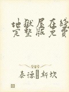 地狱屋在线观看完整版免费高清