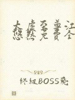 太虚至尊江凡许悠然免费全文阅读封面