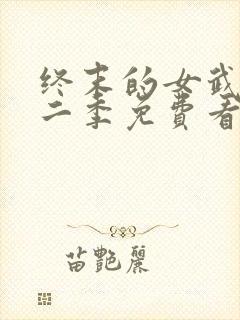 终末的女武神第二季免费看