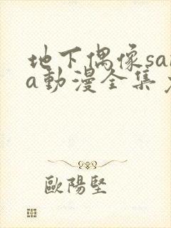 地下偶像sana动漫全集免费观看