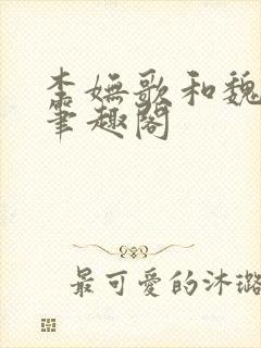 李妩歌和魏庭森笔趣阁