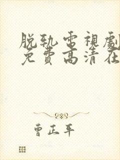 脱轨电视剧全集免费高清在线观看