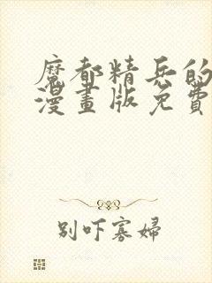 魔都精兵的奴隶漫画版免费