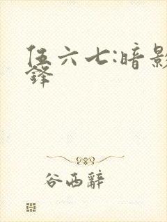 伍六七:暗影交锋封面