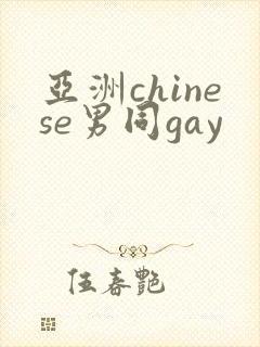 亚洲chinese男同gay封面