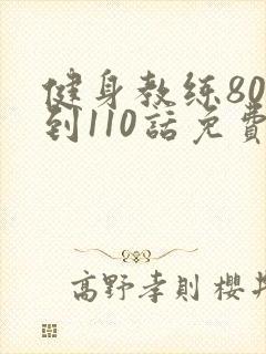 健身教练80话到110话免费