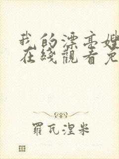 我的漂亮嫂子4在线观看免费完整版高清