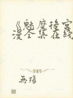 《魅魔后宫》动漫全集在线观看