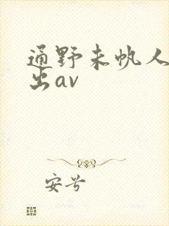 通野未帆人妻中出av封面