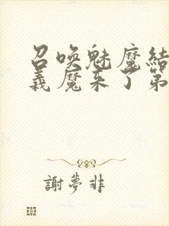 召唤魅魔结果是义魔来了第1集