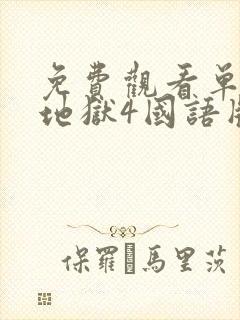 免费观看单身即地狱4国语版