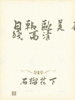 日韩 欧美 在线 高清