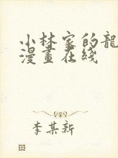 小林家的龙女仆漫画在线