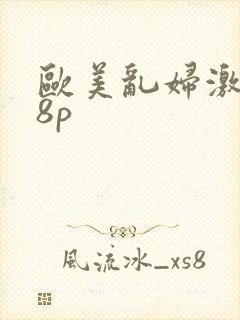 欧美乱妇激情18p