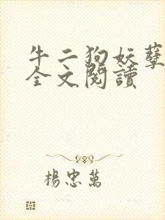 牛二狗妖孽人生全文阅读