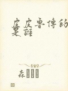 皮皮鲁传的作者是谁