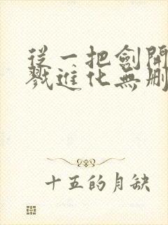 从一把剑开始杀戮进化无删减全部章节封面