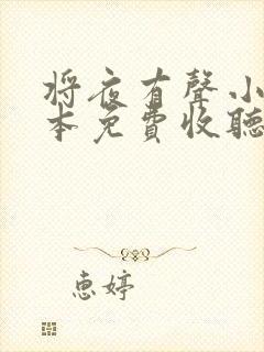 将夜有声小说全本免费收听