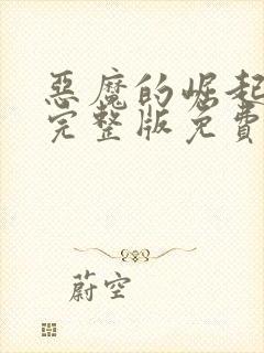 恶魔的崛起电影完整版免费观看