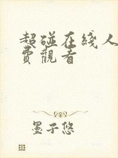 超碰在线人妻免费观看