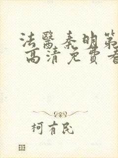 法医秦明第一季 高清免费看