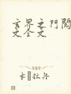 玄界之门阅读全文全文