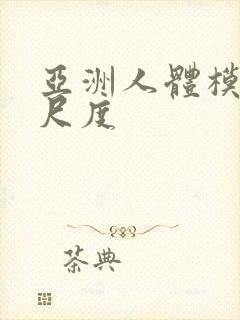 亚洲人体模特大尺度