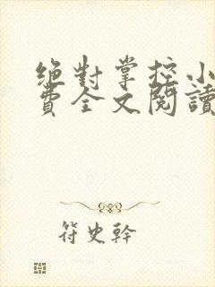 绝对掌控小说免费全文阅读笔趣阁