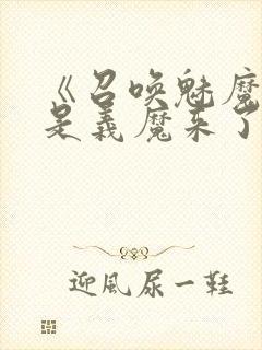 《召唤魅魔结果是义魔来了》第二集