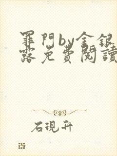 罪门by金银花露免费阅读笔趣阁