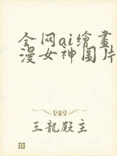 全网ai绘画国漫女神图片封面