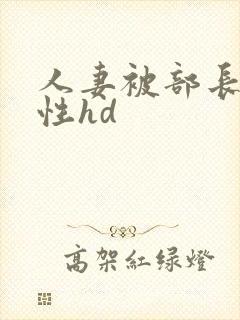 人妻被部长侵犯性hd