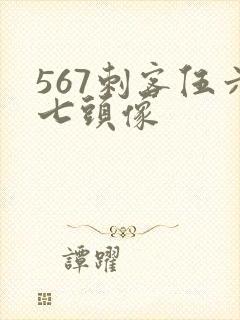 567刺客伍六七头像