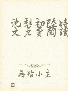 沈梨初陆时霁全文免费阅读最新章节