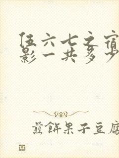 伍六七之宿命暗影一共多少集
