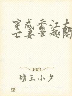 穿成香江大佬的亡妻笔趣阁