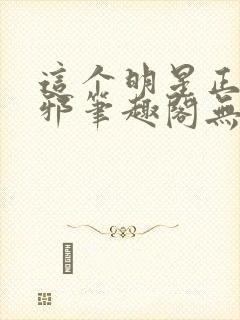 这个明星正得发邪笔趣阁无弹窗封面