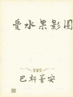 爱水果影圈