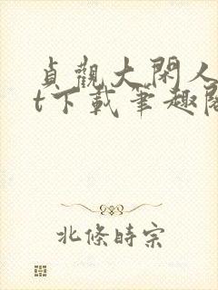 贞观大闲人txt下载笔趣阁