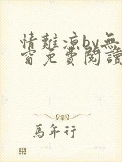 情难凉by无弹窗免费阅读笔趣阁