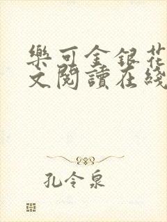 乐可金银花露全文阅读在线