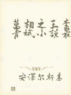万相之王李洛姜青娥小说最新封面
