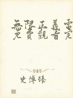 无限正义电视剧免费观看完整版高清