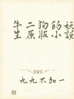 牛二狗的妖孽人生原版小说