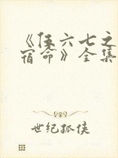 《伍六七之暗影宿命》全集免费观看