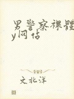 男警察裸体gay网站