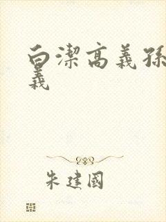 白洁高义孙倩高义