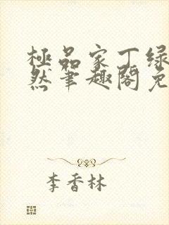 极品家丁绿意凛然笔趣阁免费阅读封面